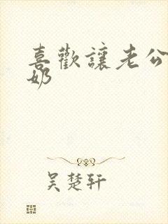 喜欢让老公吃我奶