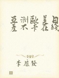 亚洲欧美日韩国产不卡在线封面