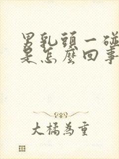 男乳头一碰就疼是怎么回事封面