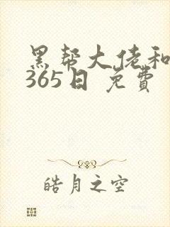 黑帮大佬和我的365日 免费