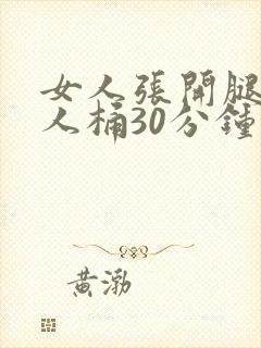 女人张开腿给男人桶30分钟封面