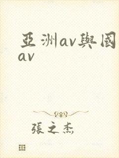 亚洲av与国产av