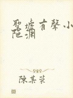 圣墟有声小说头陀渊