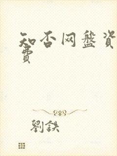 知否网盘资源免费