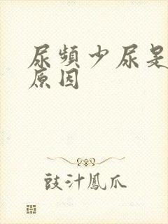 尿频少尿是什么原因封面