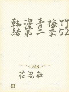 韩漫青梅竹马情结第二季52话