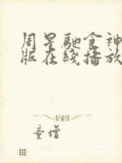 周星驰食神粤语版在线播放