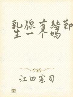 乳腺有结节跟增生一个吗封面