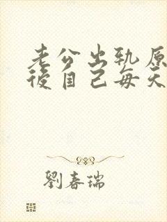 老公出轨原谅以后自己每天很痛苦怎么办