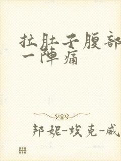 拉肚子腹部一阵一阵痛封面