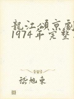 龙江颂京剧电影1974年完整版封面