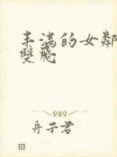 丰满的女邻居们双飞