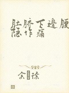 肚脐下边腹部隐隐作痛