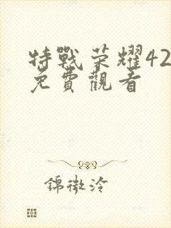 特战荣耀42集免费观看封面
