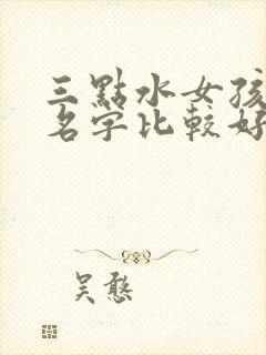 三点水女孩子的名字比较好听好意头的封面