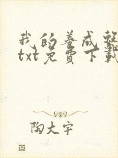 我的养成系女友txt免费下载封面