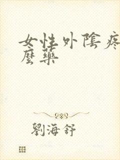 女性外阴疼吃什么药