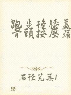 跑步后膝盖内侧骨头按压痛