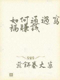 如何通过写作投稿赚钱