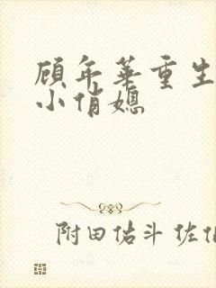 顾年华重生九零小俏媳