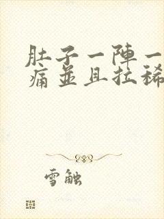 肚子一阵一阵的痛并且拉稀