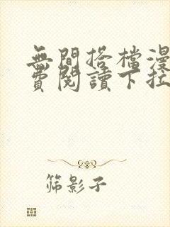 无间搭档漫画免费阅读下拉式奇漫屋