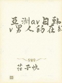 亚洲av日韩av男人的在线天堂