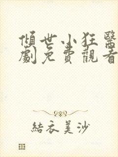 倾世小狂医电视剧免费观看完整版