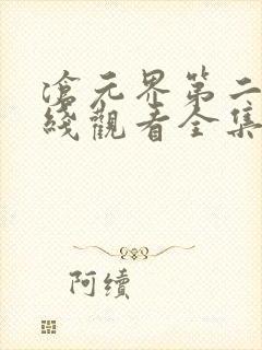 沧元界第二季在线观看全集免费高清