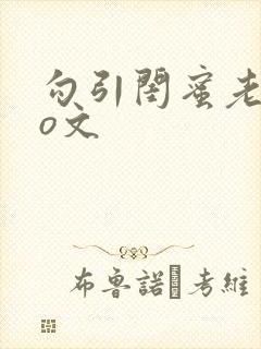 勾引闺蜜老公po文封面