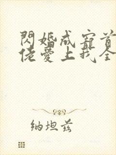 闪婚成宠首富大佬爱上我全集封面