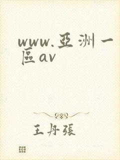 www.亚洲一区av
