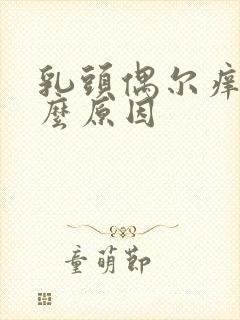 乳头偶尔痒是什么原因