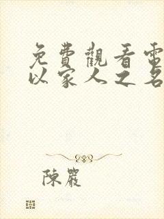 免费观看电视剧以家人之名