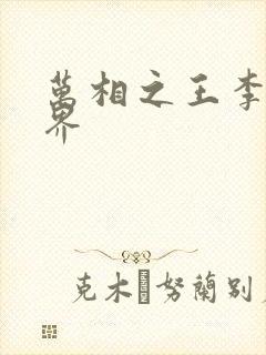 万相之王李洛境界