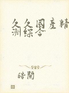 久久国产精品亚洲综合封面