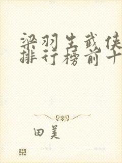 梁羽生武侠小说排行榜前十名封面