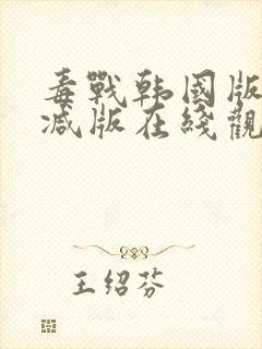 毒战韩国版未删减版在线观看