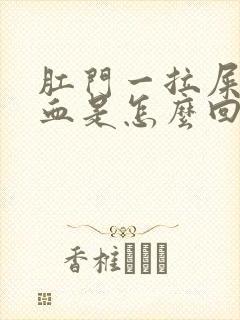 肛门一拉屎就流血是怎么回事封面