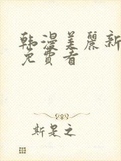 韩漫美丽新世界免费看