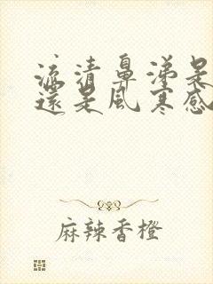 流清鼻涕是风热还是风寒感冒