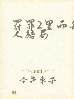 罚罪2里面每个人结局