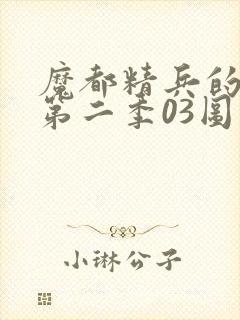 魔都精兵的奴隶第二季03图封面