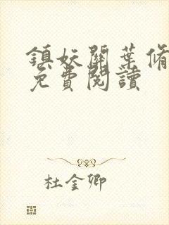 镇妖关叶修全文免费阅读