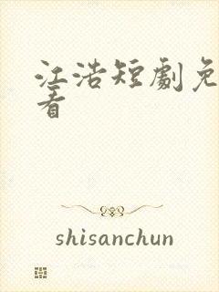 江浩短剧免费观看
