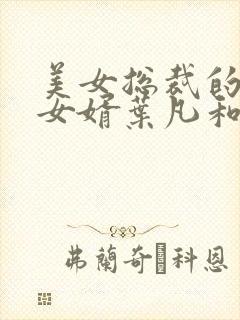 美女总裁的上门女婿叶凡和唐若雪