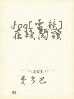 fog[电竞]在线阅读