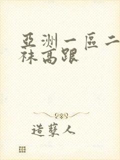 亚洲一区二区丝袜高跟