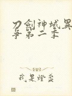 刀剑神域异界战争第二季