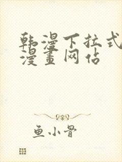 韩漫下拉式免费漫画网站